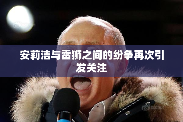 安莉洁与雷狮之间的纷争再次引发关注