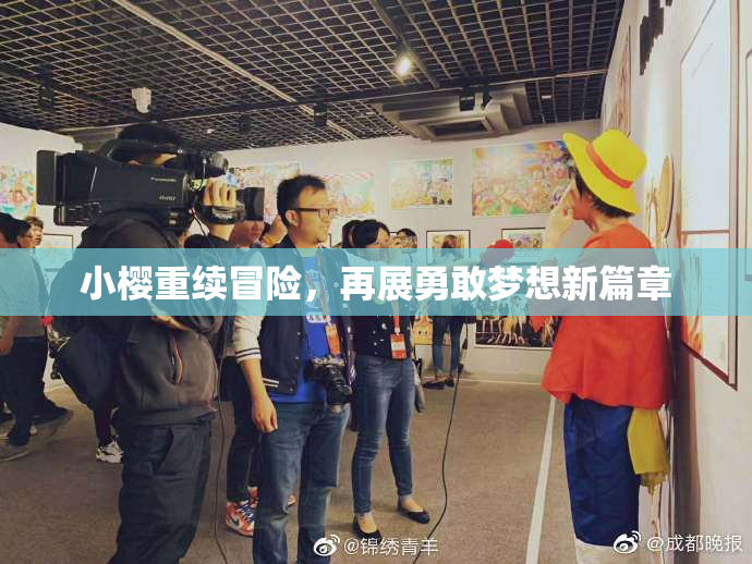 小樱重续冒险，再展勇敢梦想新篇章