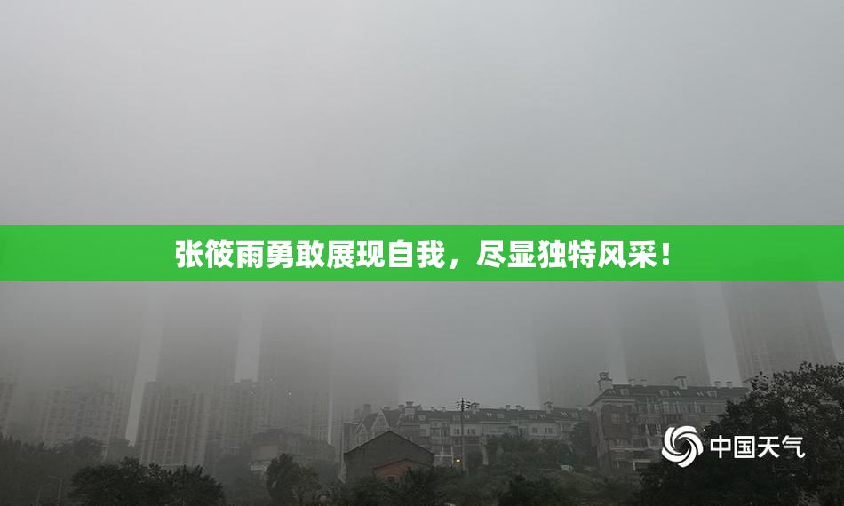 张筱雨勇敢展现自我，尽显独特风采！