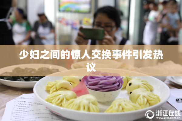 少妇之间的惊人交换事件引发热议
