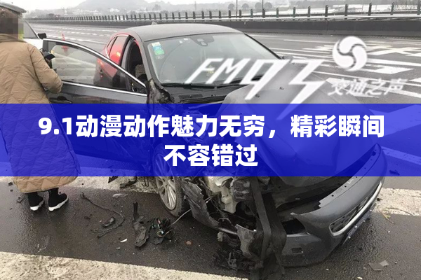 9.1动漫动作魅力无穷，精彩瞬间不容错过