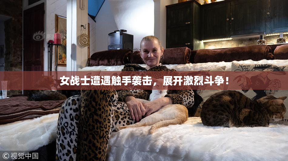 女战士遭遇触手袭击，展开激烈斗争！