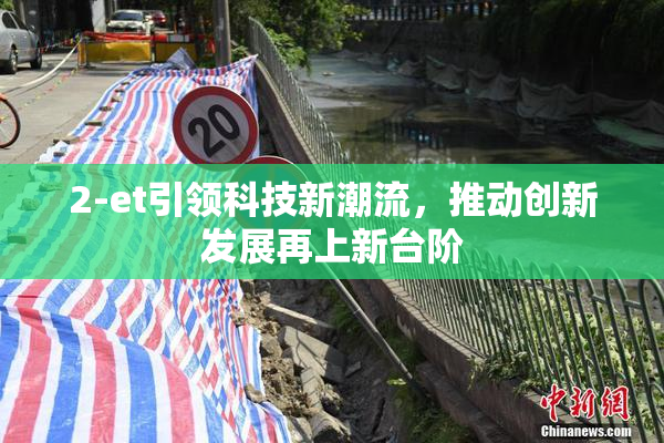 2-et引领科技新潮流，推动创新发展再上新台阶