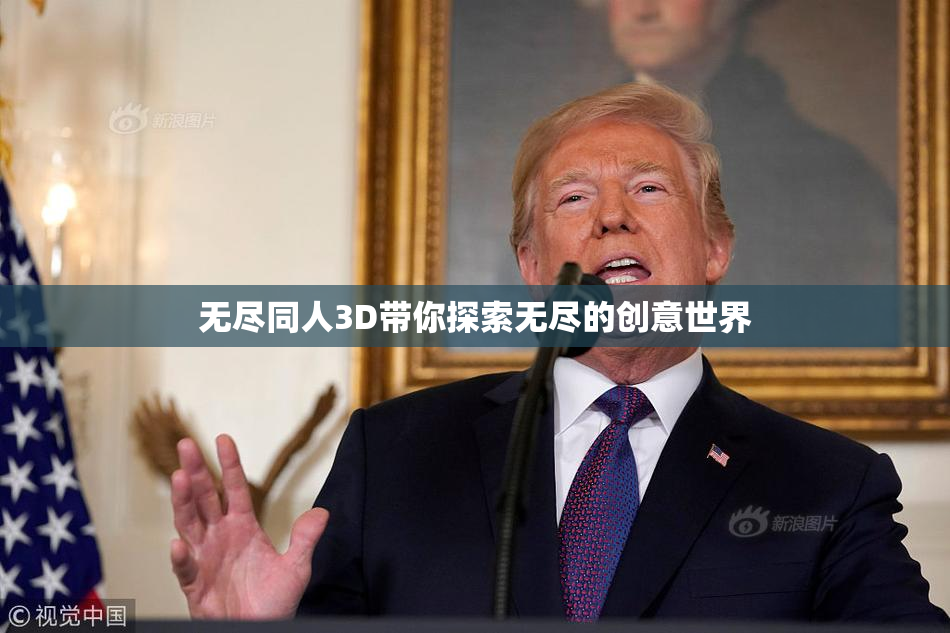 无尽同人3D带你探索无尽的创意世界