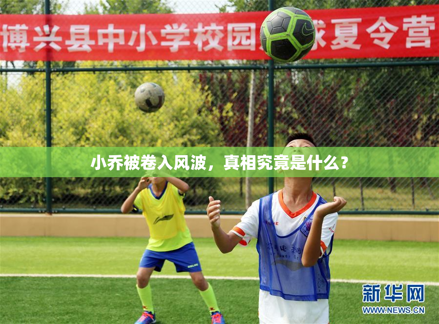 小乔被卷入风波，真相究竟是什么？