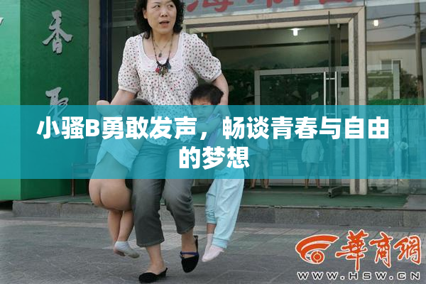 小骚B勇敢发声，畅谈青春与自由的梦想
