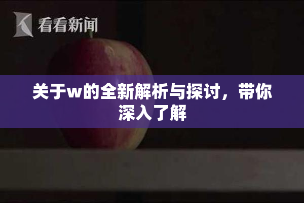 关于w的全新解析与探讨，带你深入了解