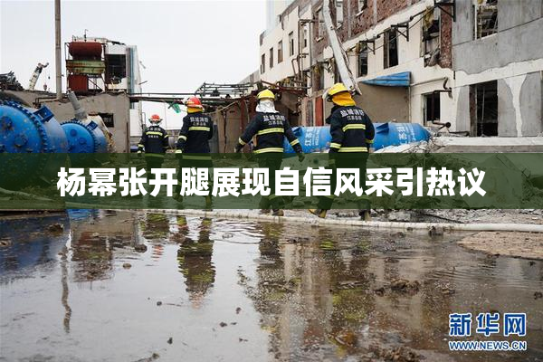 杨幂张开腿展现自信风采引热议
