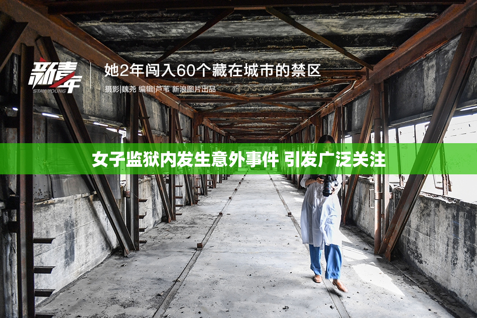 女子监狱内发生意外事件 引发广泛关注