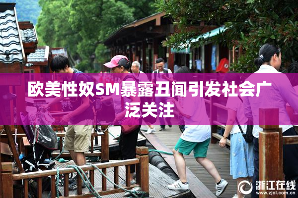 欧美性奴SM暴露丑闻引发社会广泛关注