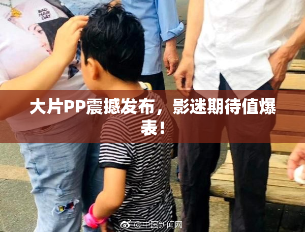 大片PP震撼发布，影迷期待值爆表！