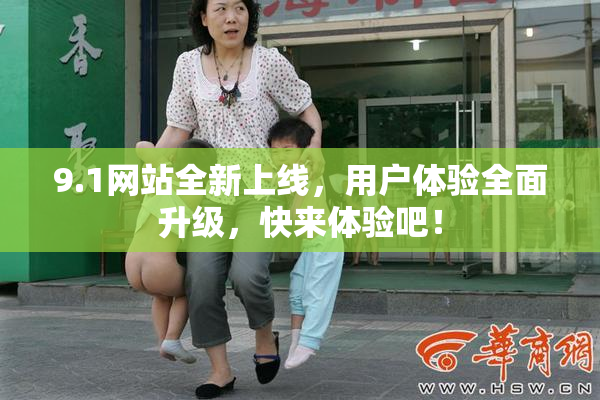 9.1网站全新上线，用户体验全面升级，快来体验吧！