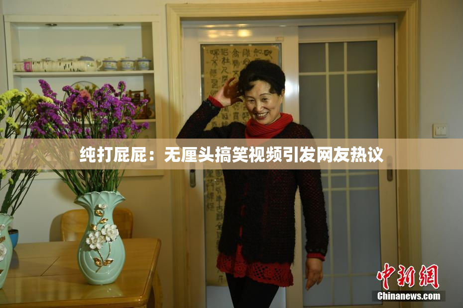 纯打屁屁：无厘头搞笑视频引发网友热议