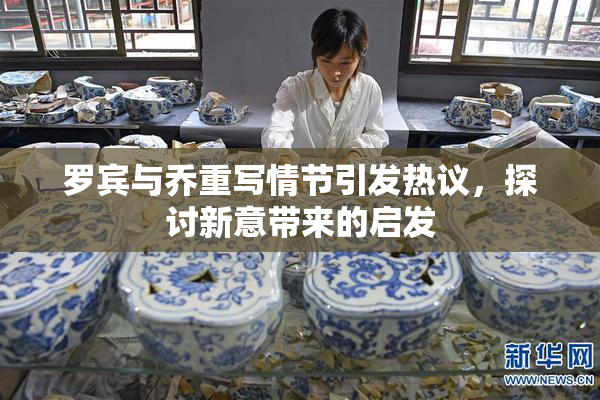 罗宾与乔重写情节引发热议，探讨新意带来的启发