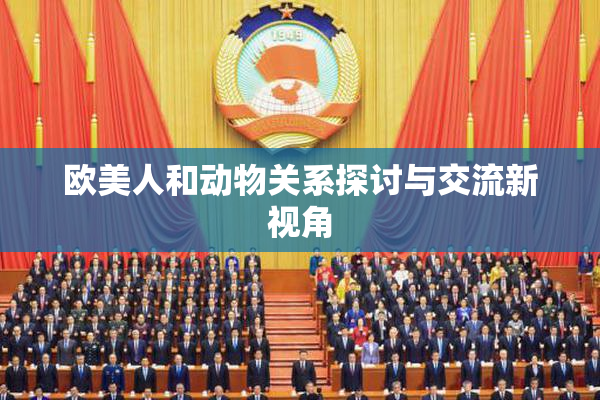 欧美人和动物关系探讨与交流新视角