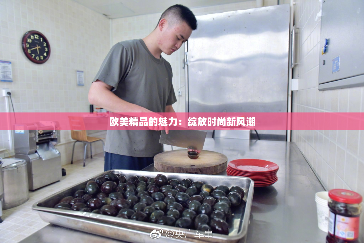 欧美精品的魅力：绽放时尚新风潮
