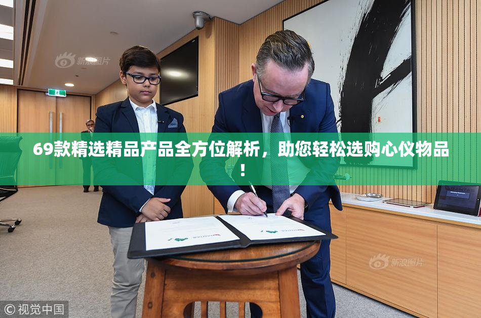 69款精选精品产品全方位解析，助您轻松选购心仪物品！