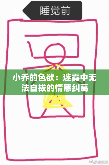 小乔的色欲：迷雾中无法自拔的情感纠葛