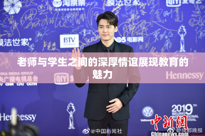 老师与学生之间的深厚情谊展现教育的魅力