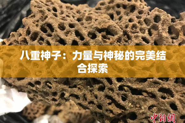 八重神子：力量与神秘的完美结合探索
