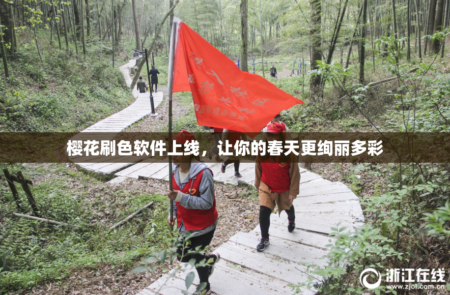 樱花刷色软件上线，让你的春天更绚丽多彩