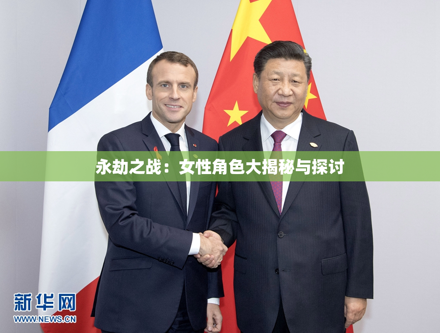 永劫之战：女性角色大揭秘与探讨