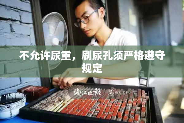 不允许尿重，刷尿孔须严格遵守规定