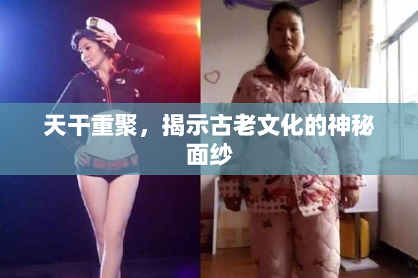 天干重聚，揭示古老文化的神秘面纱