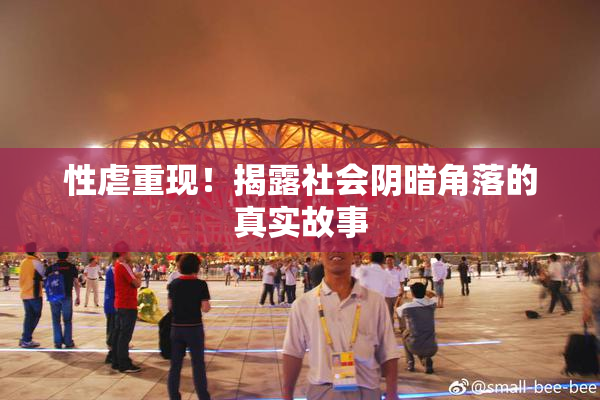 性虐重现！揭露社会阴暗角落的真实故事
