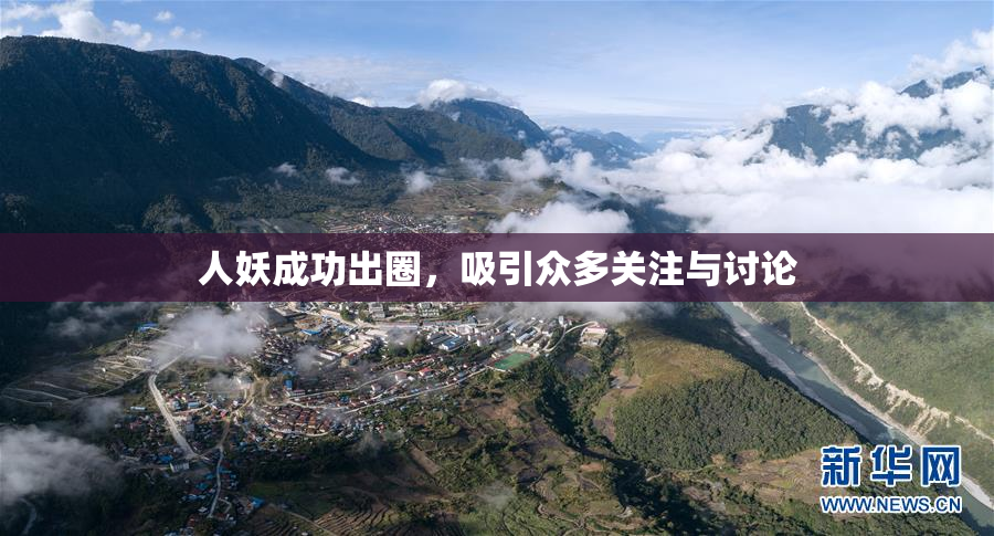 人妖成功出圈，吸引众多关注与讨论