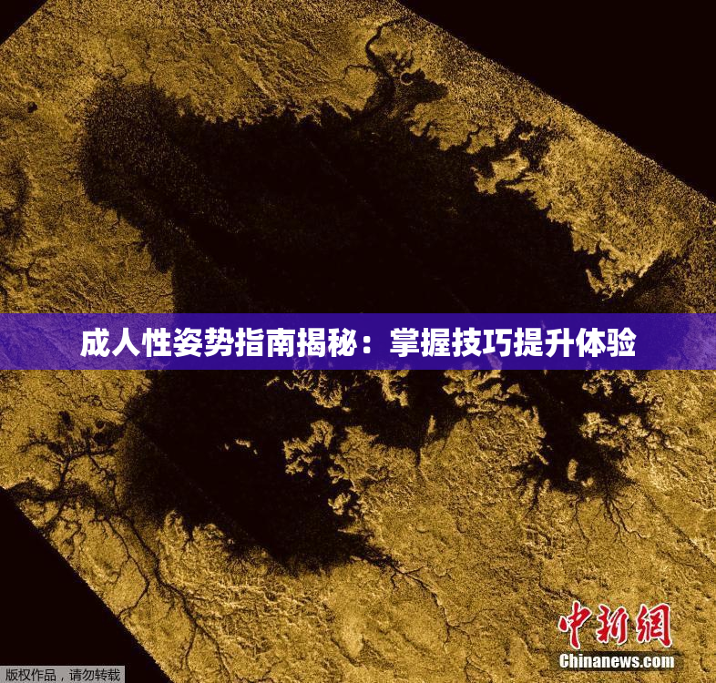 成人性姿势指南揭秘：掌握技巧提升体验