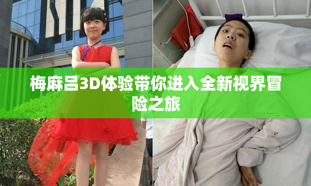梅麻吕3D体验带你进入全新视界冒险之旅