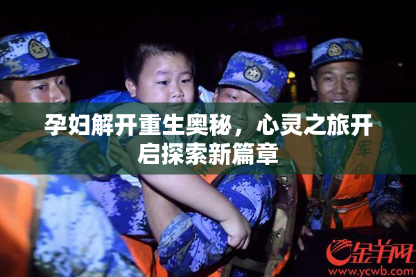 孕妇解开重生奥秘，心灵之旅开启探索新篇章