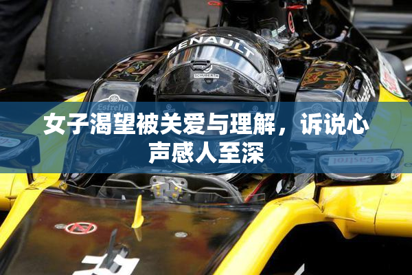 女子渴望被关爱与理解，诉说心声感人至深