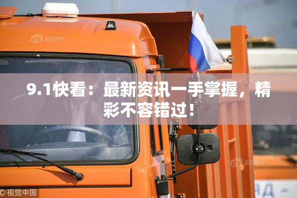 9.1快看：最新资讯一手掌握，精彩不容错过！