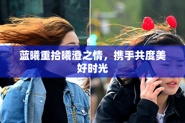 蓝曦重拾曦澄之情，携手共度美好时光