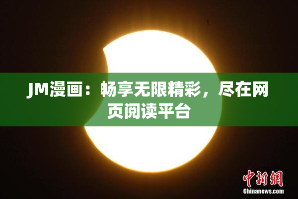 JM漫画：畅享无限精彩，尽在网页阅读平台