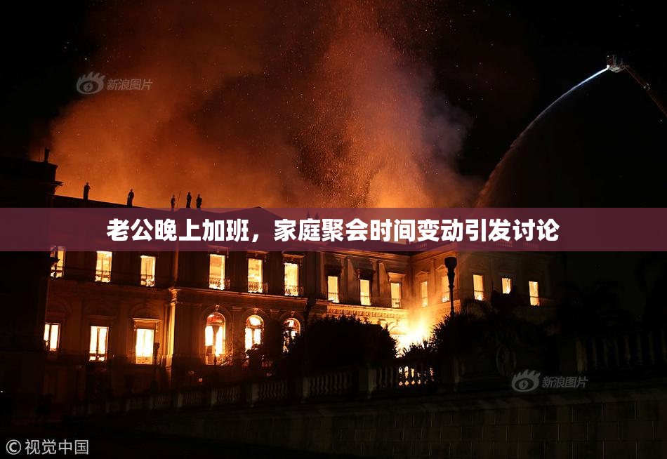 老公晚上加班，家庭聚会时间变动引发讨论