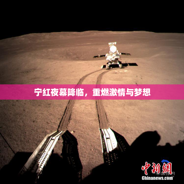 宁红夜幕降临，重燃激情与梦想