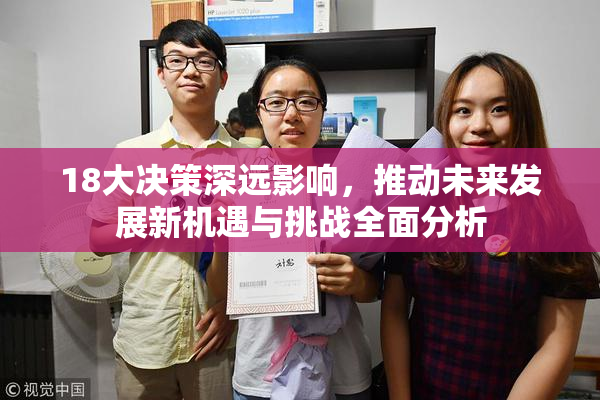 18大决策深远影响，推动未来发展新机遇与挑战全面分析