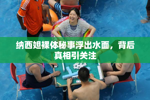 纳西妲裸体秘事浮出水面，背后真相引关注