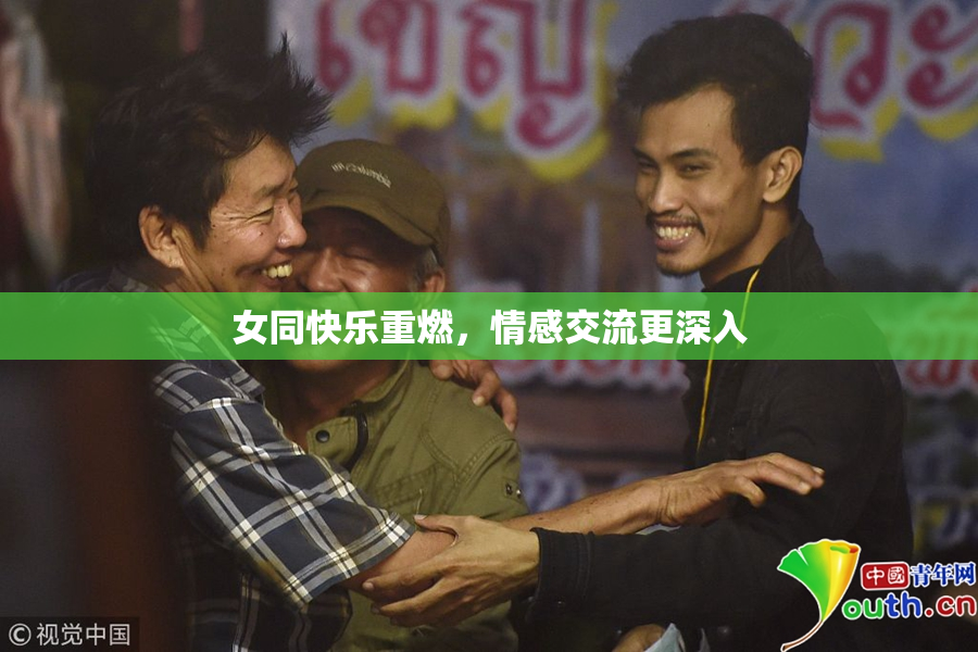 女同快乐重燃，情感交流更深入