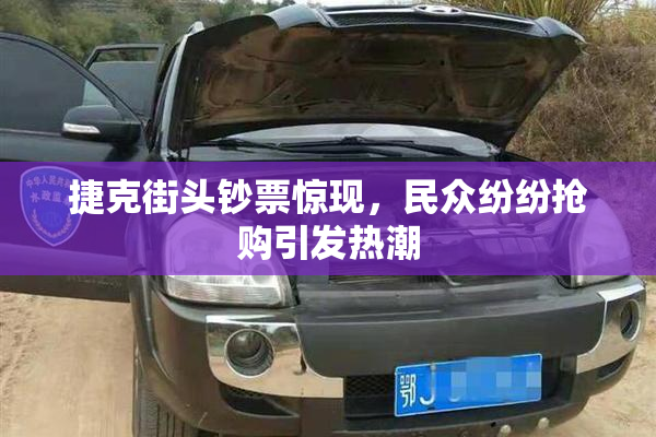 捷克街头钞票惊现，民众纷纷抢购引发热潮
