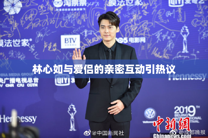 林心如与爱侣的亲密互动引热议