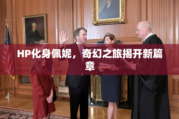 HP化身佩妮，奇幻之旅揭开新篇章