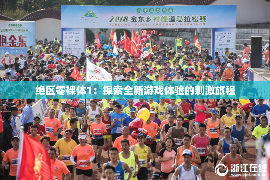 绝区零裸体1：探索全新游戏体验的刺激旅程