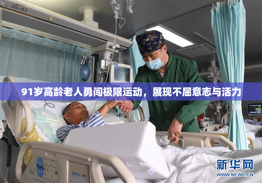 91岁高龄老人勇闯极限运动，展现不屈意志与活力