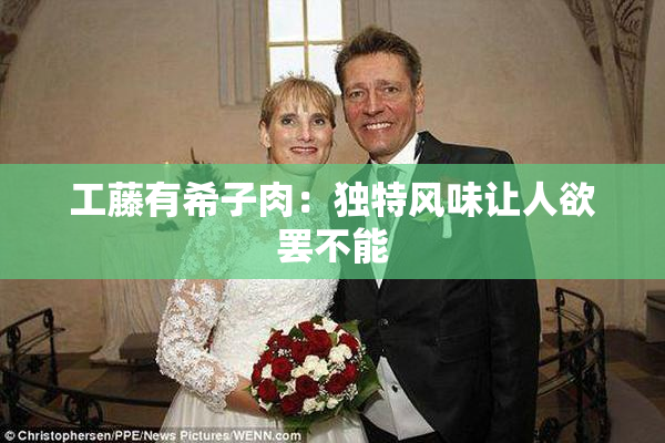 工藤有希子肉：独特风味让人欲罢不能