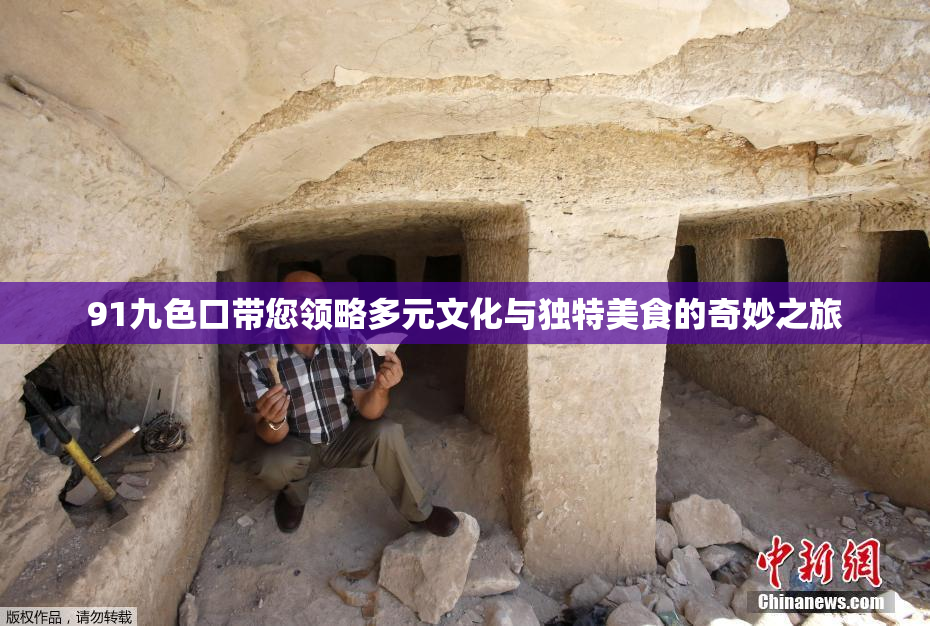 91九色口带您领略多元文化与独特美食的奇妙之旅