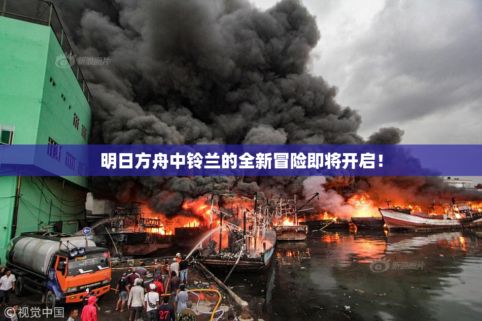 明日方舟中铃兰的全新冒险即将开启！